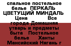 2-спальное постельное белье, ПЕРКАЛЬ “ЦВЕТУЩИЙ МИНДАЛЬ“ › Цена ­ 2 340 - Все города Домашняя утварь и предметы быта » Постельное белье   . Ханты-Мансийский,Нягань г.